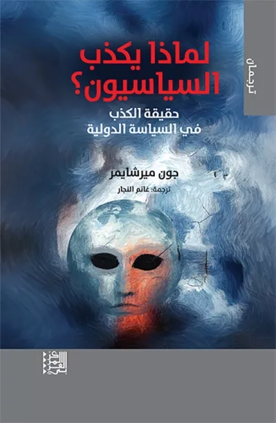 لماذا يكذب القادة؟.. قراءة في "حقيقة الكذب في السياسة الدولية" 22 نون بوست
