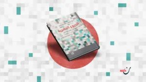 الدروع البشرية: تاريخ ناس على خط النار والاستعمار