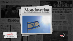 صناعة الرواية الصهيونية: كيف جرى تسويق إسرائيل وإخفاء النكبة عن العالم؟