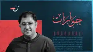 التعدّد والذاكرة والمواطنة في سوريا الجديدة.. حوار مع الكاتب هيثم حسين