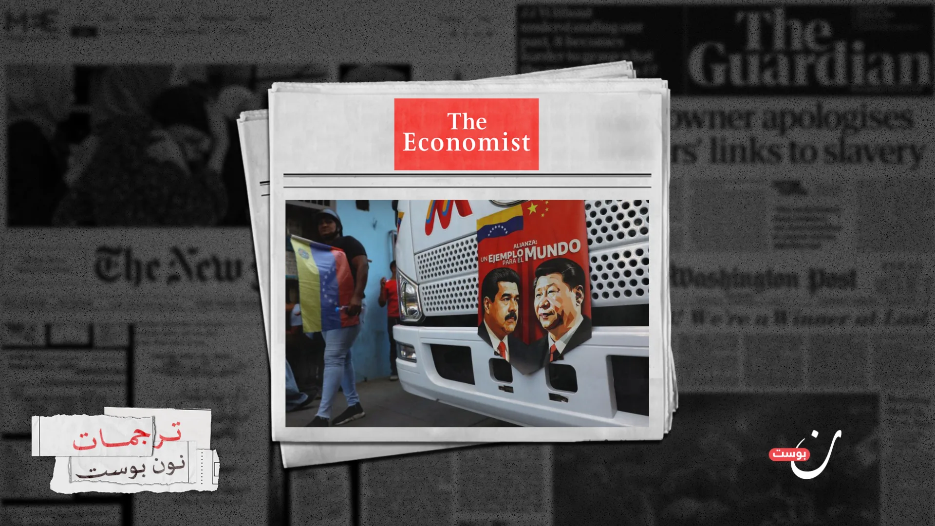 ماذا يعني سقوط مادورو لمكانة الصين الدولية؟ 1 نون بوست