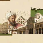 إرث بني أمية: كيف حكمت دمشق ثلاث قارات؟