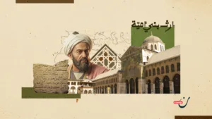 إرث بني أمية: كيف حكمت دمشق ثلاث قارات؟