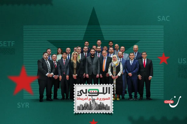 اللوبي السوري في أمريكا.. كيف تشكّل ومن يقوده داخل واشنطن؟