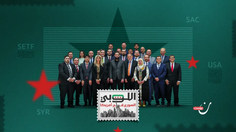 اللوبي السوري في أمريكا.. كيف تشكّل ومن يقوده داخل واشنطن؟