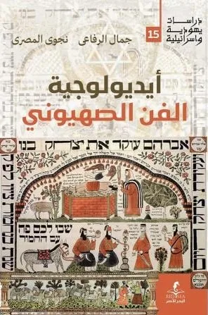 كيف وَظّفت الصهيونية الفن لخدمة الأيديولوجيا؟ 26 نون بوست