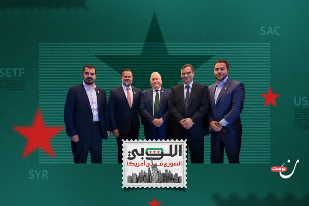 أين يقف اللوبي السوري في علاقاته مع الجمهوريين والديمقراطيين؟