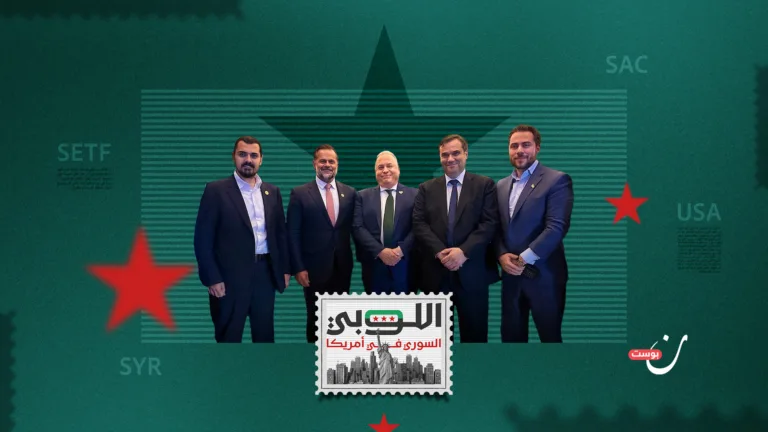 أين يقف اللوبي السوري في علاقاته مع الجمهوريين والديمقراطيين؟