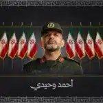 أحمد وحيدي: حامل مفاتيح "الجمهورية العسكرية" ومركز الثقل الحقيقي في إيران