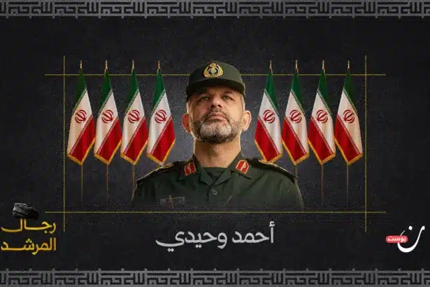 أحمد وحيدي: حامل مفاتيح “الجمهورية العسكرية” ومركز الثقل الحقيقي في إيران