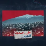 جنوب لبنان في المخيال الصهيوني.. من الليطاني إلى "إسرائيل الكبرى"