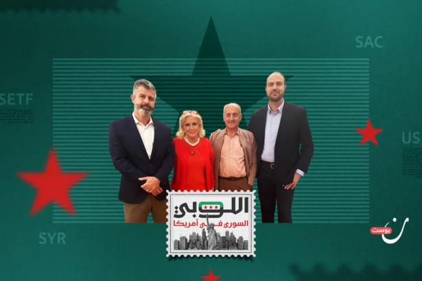 كيف يُموَّل اللوبي السوري في أمريكا؟