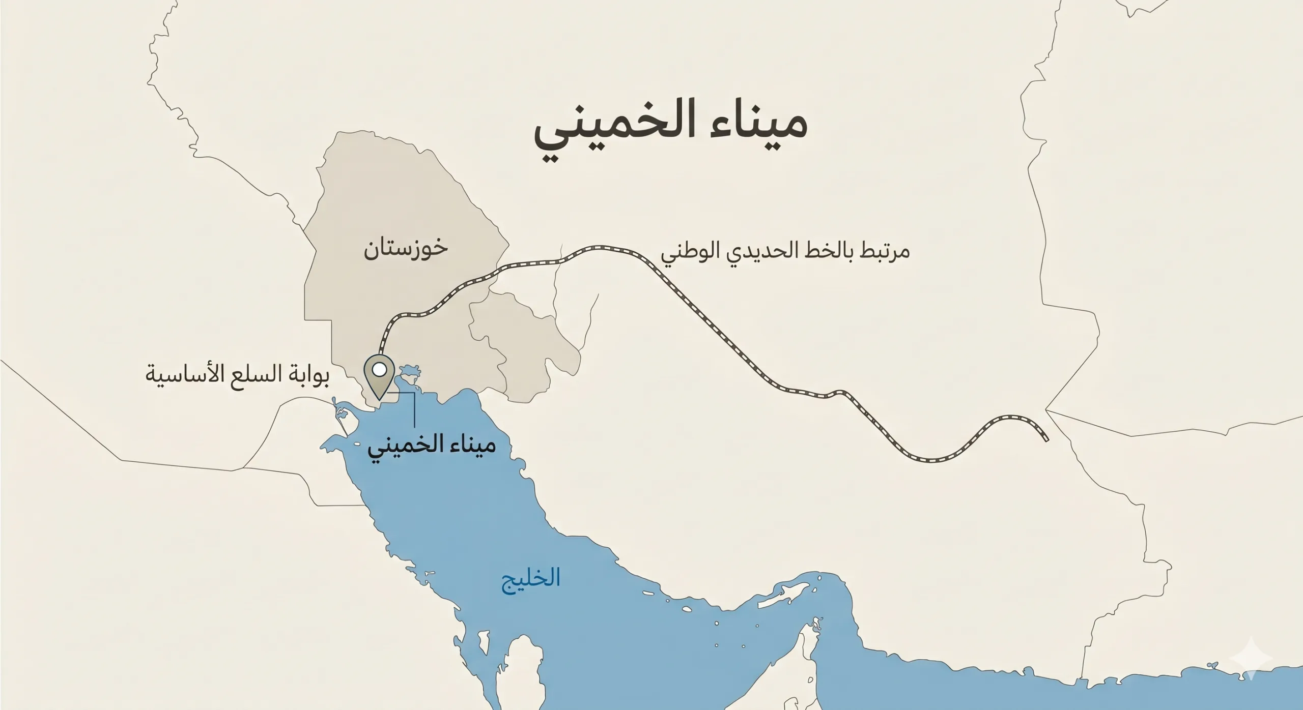 بالأرقام والخرائط: كم تخسر إيران يوميًا من حصار موانئها؟ 29 ميناء الخميني متصل بسكة الحديد الوطنية ويُعرف بأنه بوابة استيراد السلع الأساسية لإيران