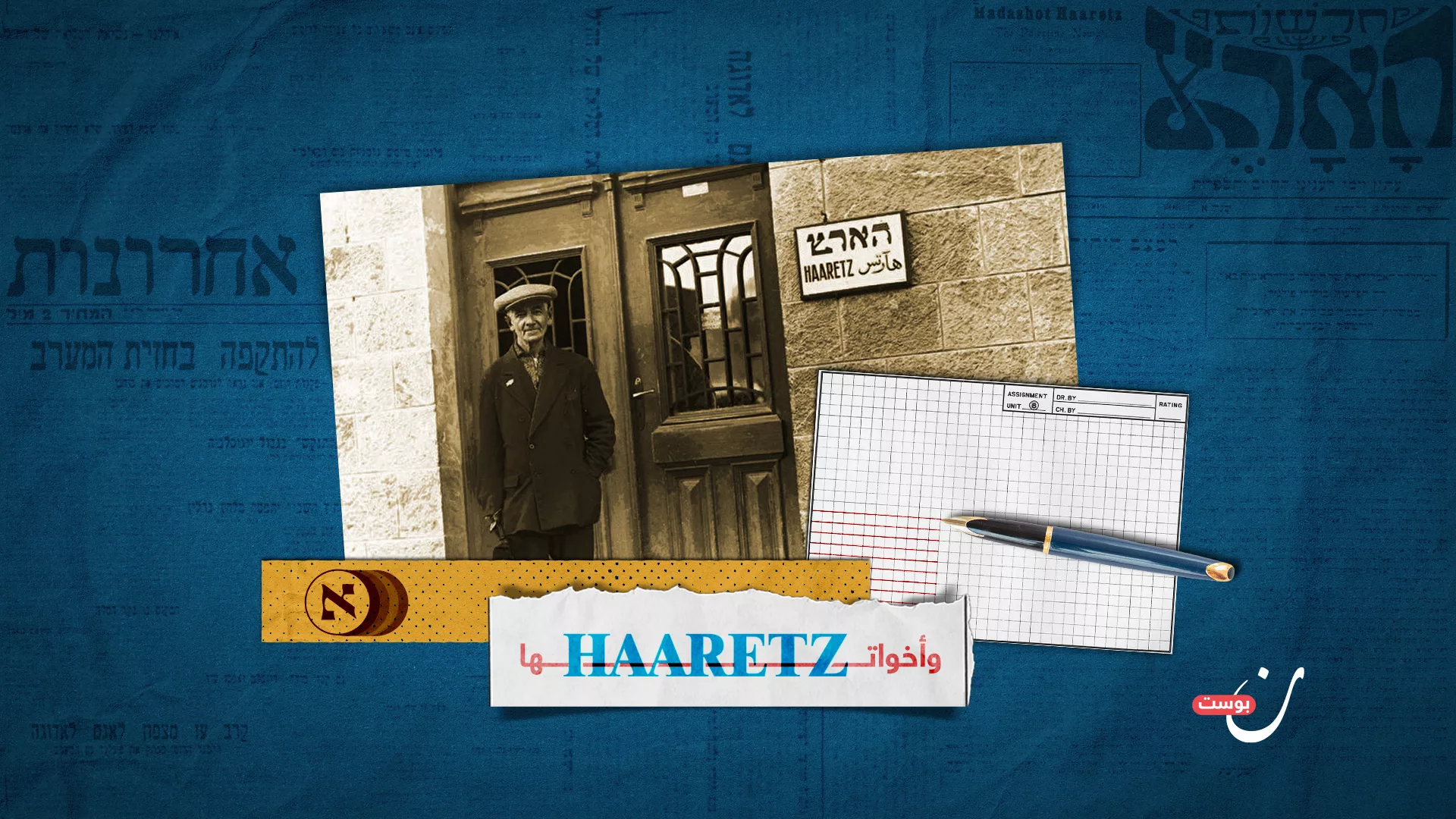 Haaretz and its Sisters