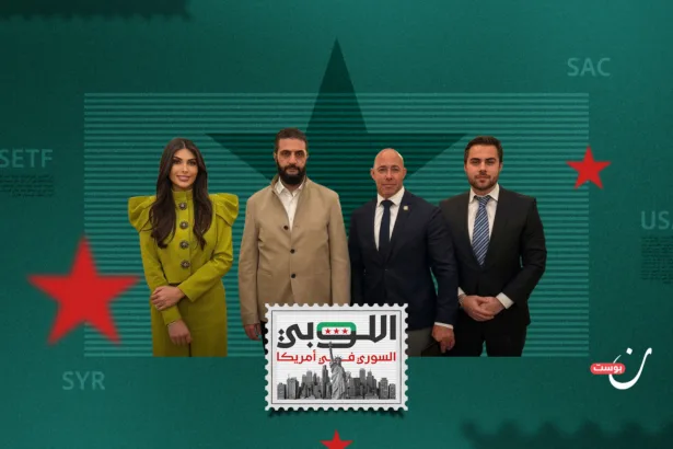 ما الذي يشعل الخلافات داخل اللوبي السوري في أمريكا؟