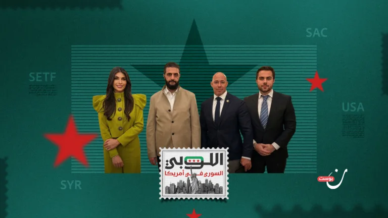 ما الذي يشعل الخلافات داخل اللوبي السوري في أمريكا؟