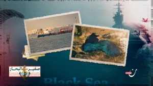 البحر الأسود: مسرح العالم العائم ومركز تجاذباته