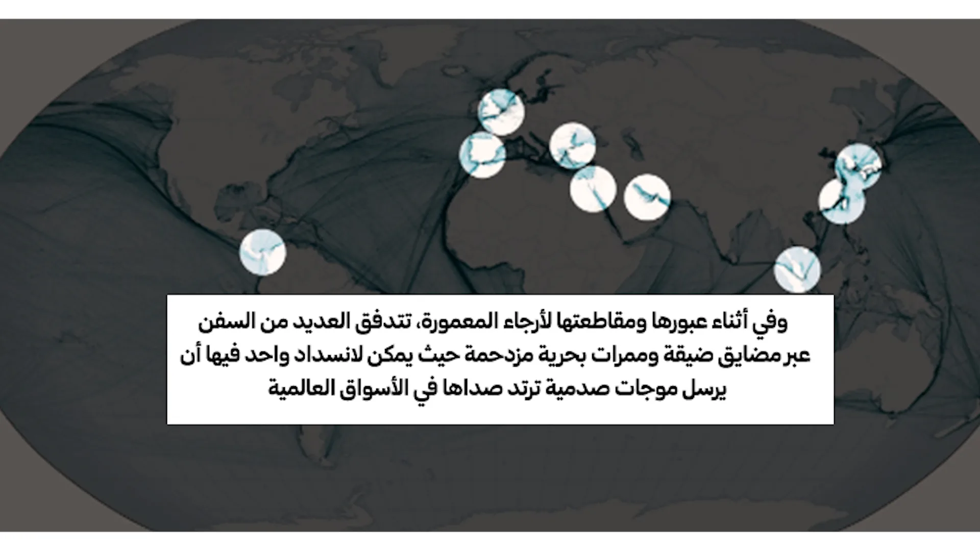 حرب الممرات الضيقة: كيف يهدد صراع النفوذ شريان الحياة العالمي؟ 27 نون بوست