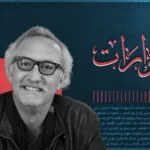 "النكبة مستمرة ما دام الاستعمار قائمًا".. حوار مع الدكتور خلدون بشارة