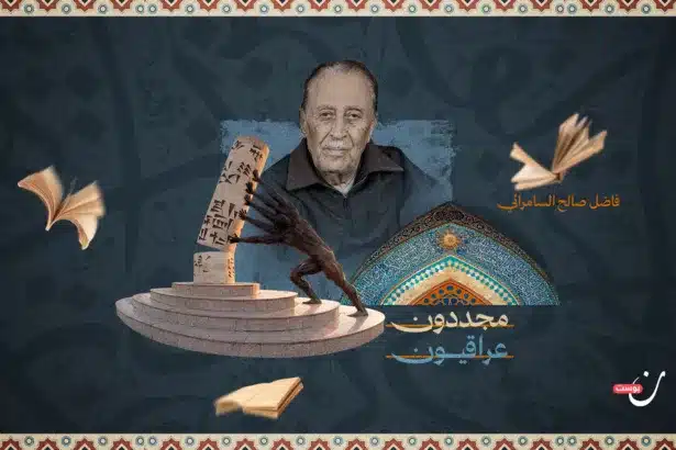 فاضل السامرائي.. شيخ النحو الذي أعاد للعربية دهشتها