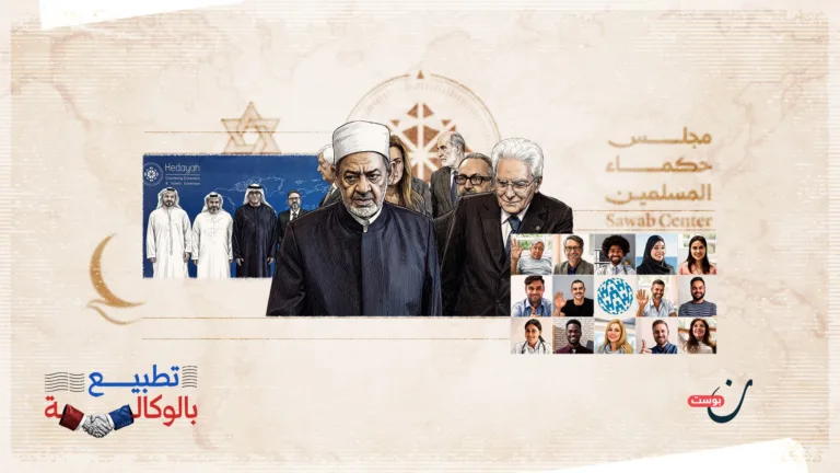 “هداية” و”الحكماء” و”صواب”.. أدوات الإمارات في الهندسة الدينية للتطبيع الإبراهيمي