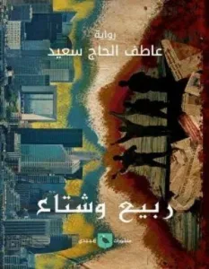 وجع الشتات والهوية.. ثماني روايات عربية عن الاغتراب والمهجر 27 نون بوست