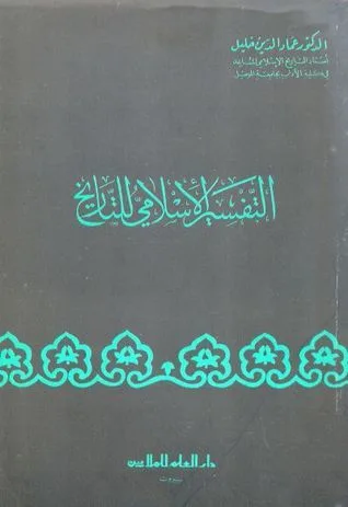 عماد الدين خليل ورحلة البحث عن قوانين التاريخ في القرآن 33 نون بوست