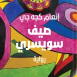 وجع الشتات والهوية.. ثماني روايات عربية عن الاغتراب والمهجر 28 نون بوست