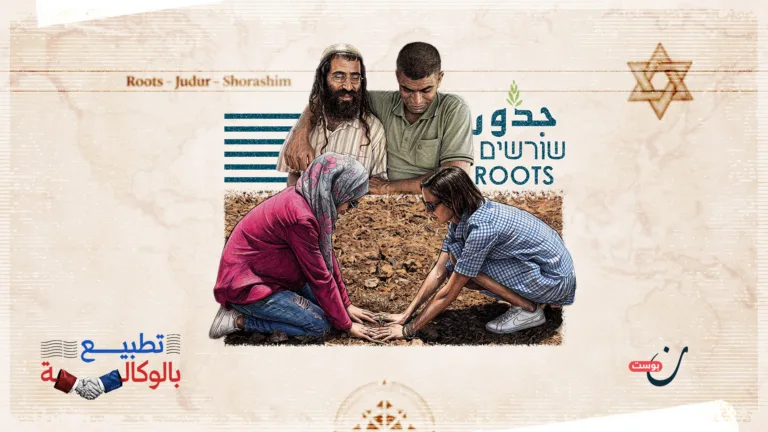 داخل “جذور” وشركائها.. كيف تعيد المنظمة تشكيل الفلسطيني المقبول غربيًا؟