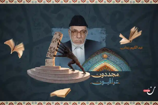 عبد الكريم زيدان.. فقيه التقنين وصاحب المدرسة القانونية الإسلامية