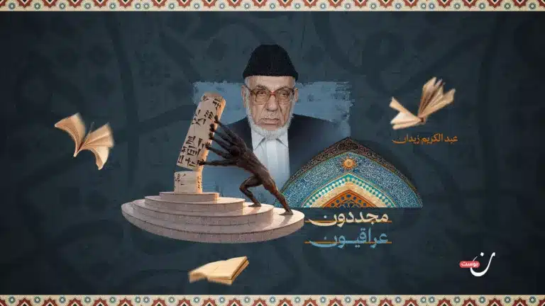 عبد الكريم زيدان.. فقيه التقنين وصاحب المدرسة القانونية الإسلامية