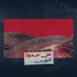 سيناء وخرائطها التي لم تُطوَ من الخيال الصهيوني