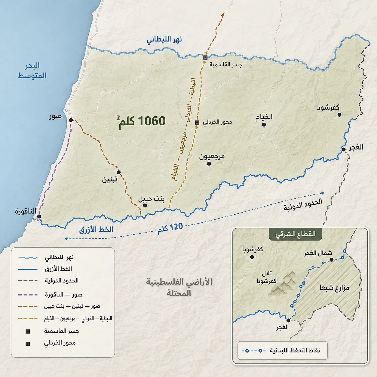 بين الليطاني والخط الأزرق.. أين سيُحصر السلاح بيد الدولة اللبنانية؟ 26 توضح الخريطة نطاق جنوب الليطاني بين النهر والخط الأزرق ومساحته التقريبية البالغة 1060 كيلومترًا مربعًا