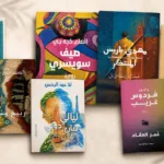 وجع الشتات والهوية.. ثماني روايات عربية عن الاغتراب والمهجر