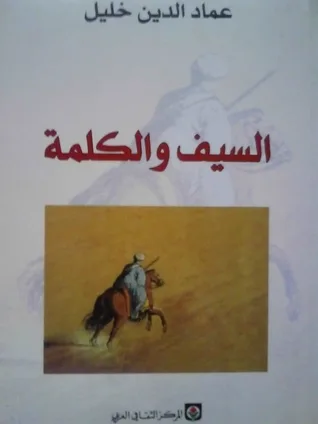 عماد الدين خليل ورحلة البحث عن قوانين التاريخ في القرآن 35 نون بوست