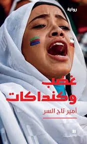 السودان في خمس روايات.. رحلة في معاناة الإنسان 37 نون بوست