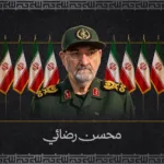 محسن رضائي: جنرال "كأس السم" يعود لمركز القرار في إيران