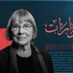 من يوغوسلافيا إلى سوريا وغزة.. حوار مع ناتاشا كانديتش عن التوثيق والعدالة بعد الحروب
