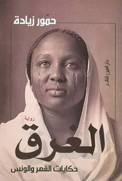 السودان في خمس روايات.. رحلة في معاناة الإنسان 39 نون بوست