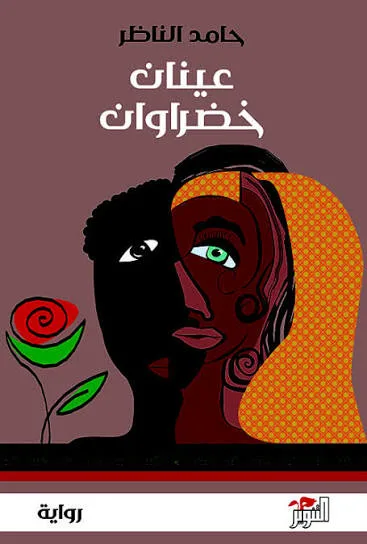 السودان في خمس روايات.. رحلة في معاناة الإنسان 40 نون بوست