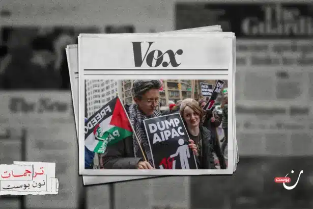 كيف أصبح دعم “آيباك” ينفر الناخبين بدلًا من جلب أصواتهم؟