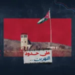الأردن وخرائط "إسرائيل الكبرى": تاريخ الضفة الأخرى