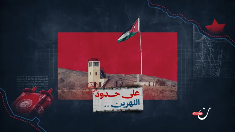 الأردن وخرائط “إسرائيل الكبرى”: تاريخ الضفة الأخرى