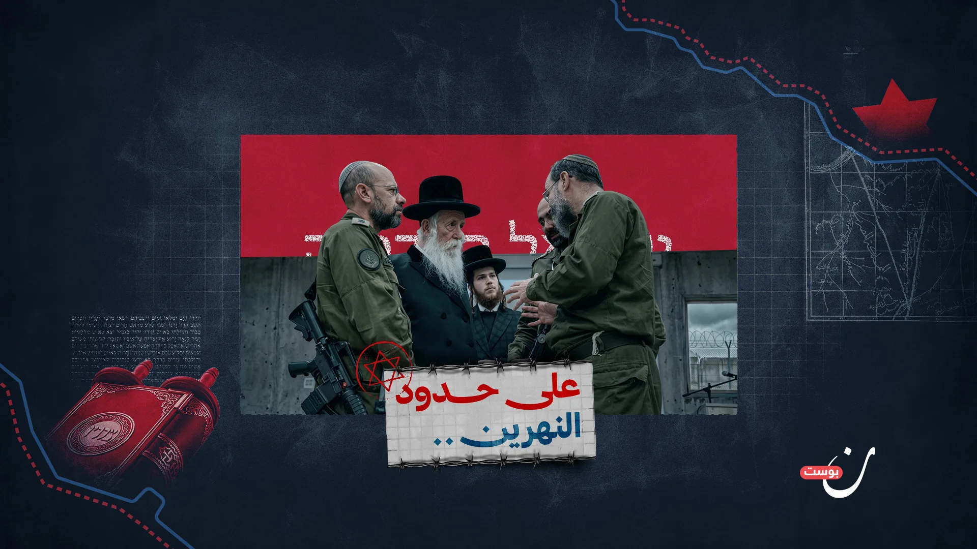 على حدود النهرين