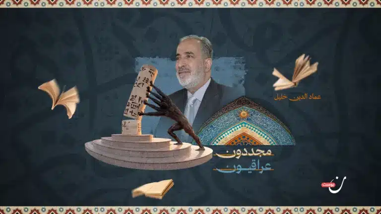 عماد الدين خليل ورحلة البحث عن قوانين التاريخ في القرآن