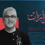 التحرر من الاستبداد لا يكتمل بسقوط الطاغية.. حوار مع البروفيسور ساري حنفي