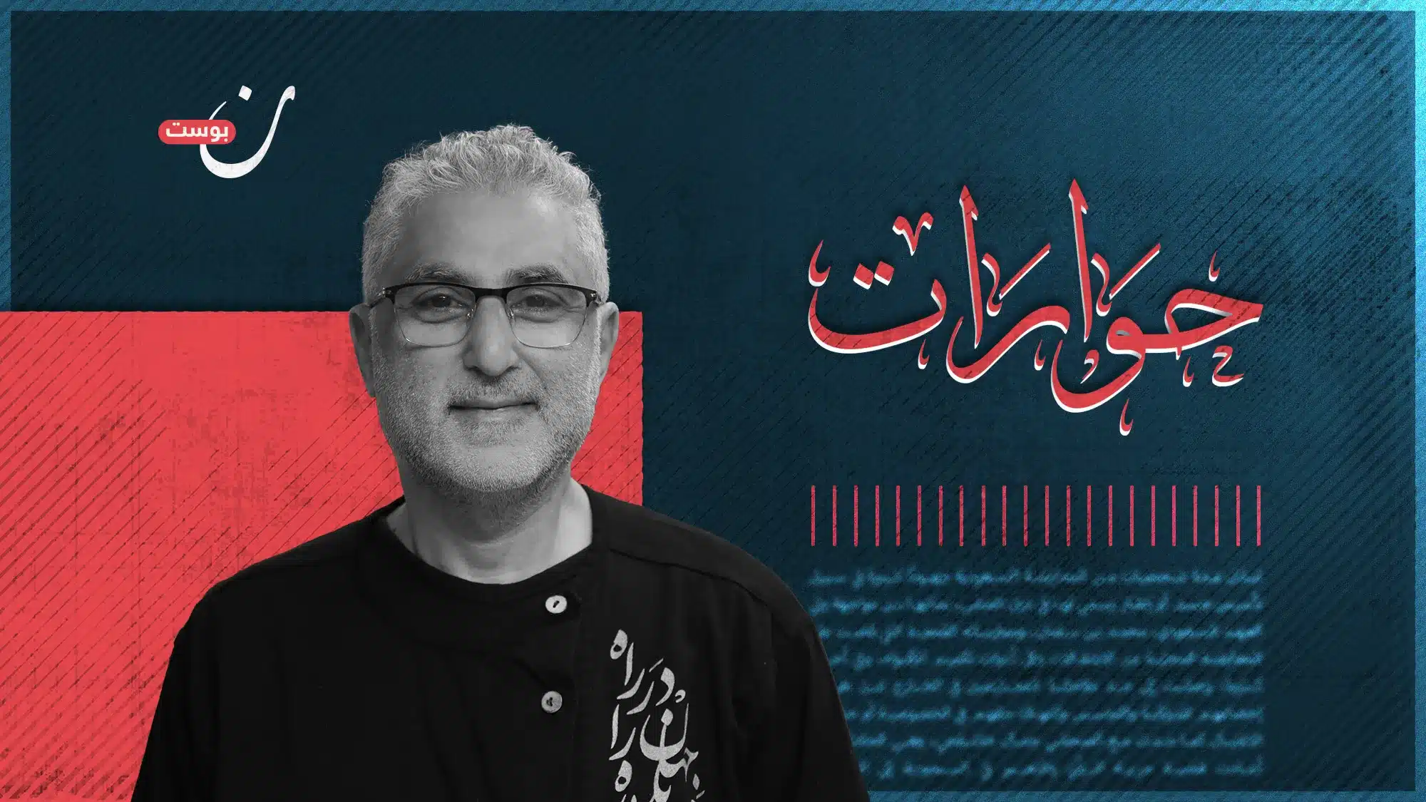 التحرر من الاستبداد لا يكتمل بسقوط الطاغية.. حوار مع البروفيسور ساري حنفي