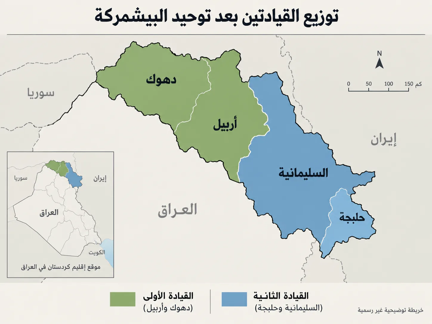 البيشمركة تغيّر هيكلها.. هل تتجاوز ولاءاتها الحزبية؟ 26 توزيع القيادتين الأولى والثانية للبيشمركة بعد التوحيد، بين أربيل ودهوك من جهة والسليمانية وحلبجة من جهة أخرى