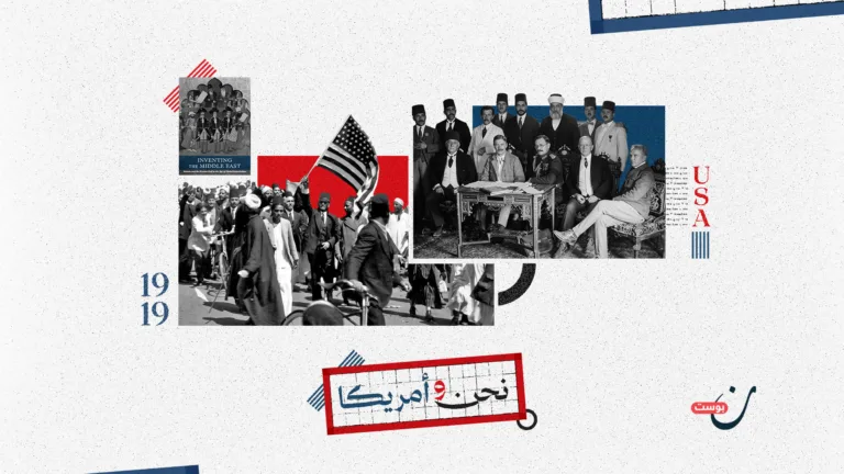 كيف بدأت حكايتنا مع أمريكا؟