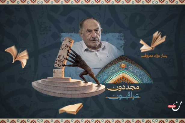 بشار عوّاد معروف.. حارس ذاكرة التراث وأحد أعلام التحقيق